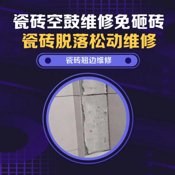 南乐瓷砖空鼓维修推荐靠谱商家之瓷砖松动维修卧室墙砖局部脱落实推荐哪个公司？推荐诚匠小爱修缮